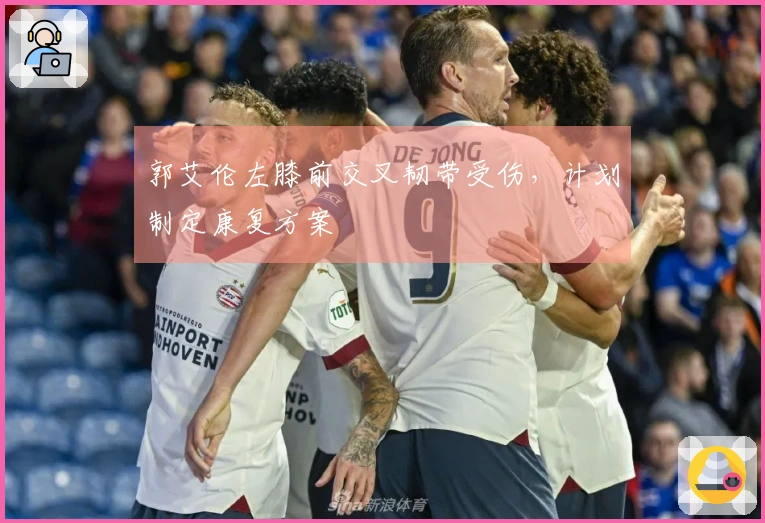 郭艾伦左膝前交叉韧带受伤，计划制定康复方案