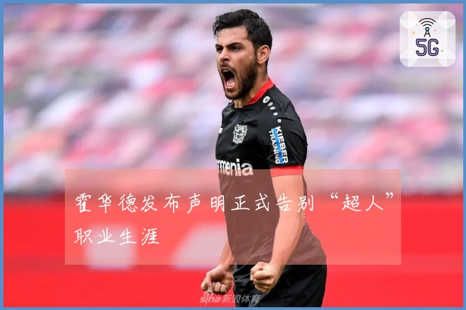 霍华德发布声明正式告别“超人”职业生涯