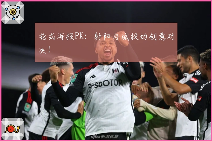 花式海报PK：射阳与城投的创意对决！