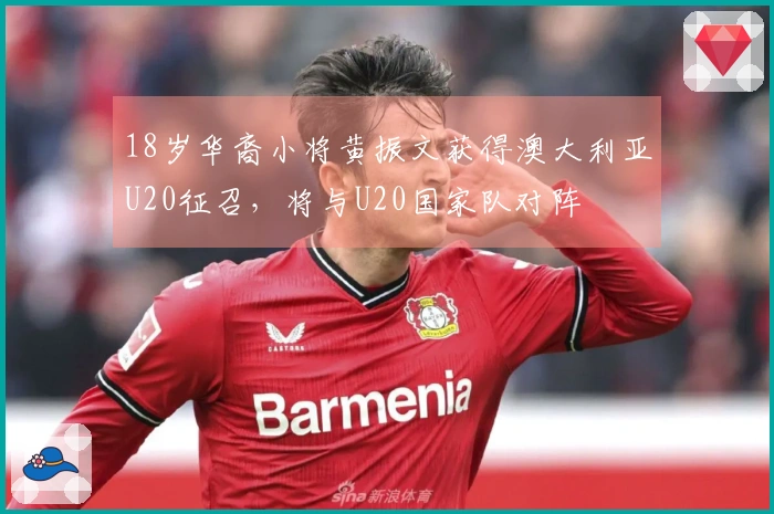 18岁华裔小将黄振文获得澳大利亚U20征召，将与U20国家队对阵
