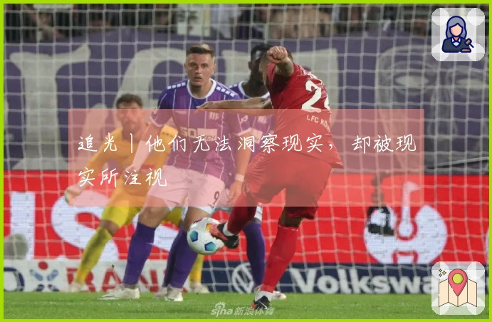 追光丨他们无法洞察现实，却被现实所注视