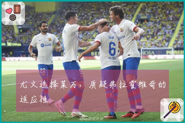 尤文选择莱万，质疑弗拉霍维奇的适应性