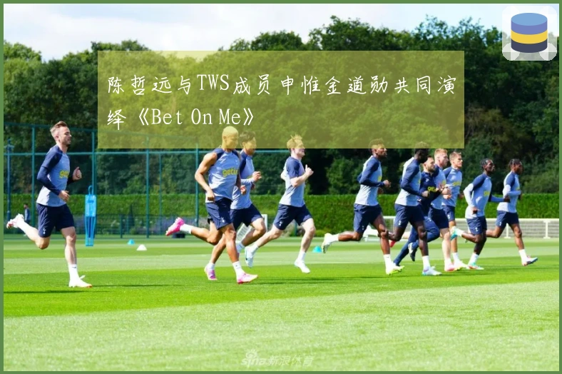 陈哲远与TWS成员申惟金道勋共同演绎《Bet On Me》