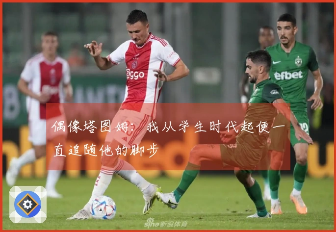 偶像塔图姆：我从学生时代起便一直追随他的脚步