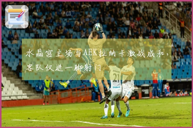 水晶宫主场与AEK拉纳卡激战成和，客队仅进一脚射门