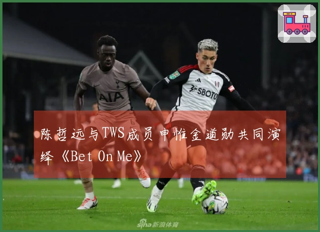 陈哲远与TWS成员申惟金道勋共同演绎《Bet On Me》