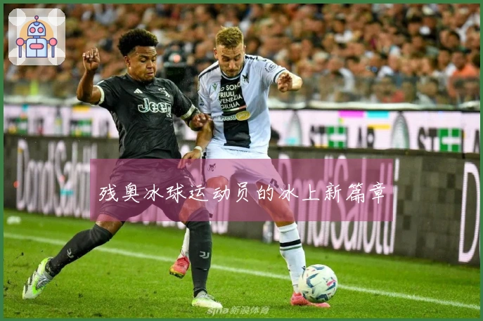 残奥冰球运动员的冰上新篇章