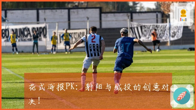 花式海报PK：射阳与城投的创意对决！