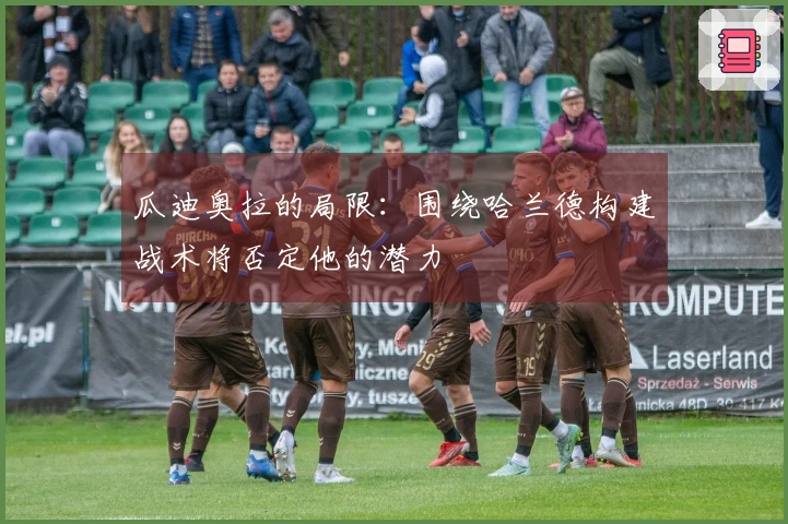 瓜迪奥拉的局限：围绕哈兰德构建战术将否定他的潜力