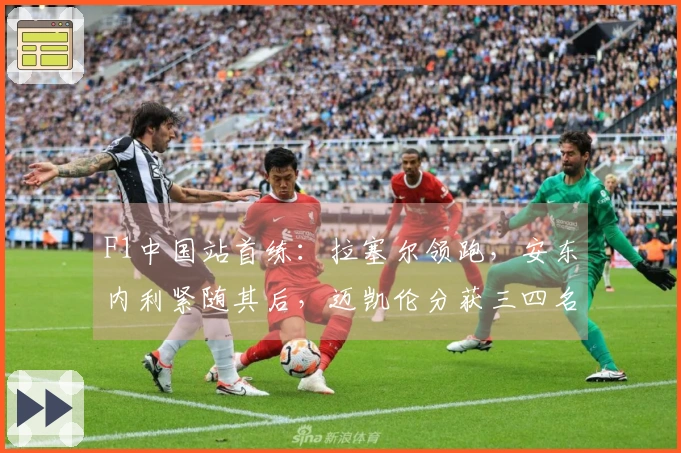 F1中国站首练：拉塞尔领跑，安东内利紧随其后，迈凯伦分获三四名