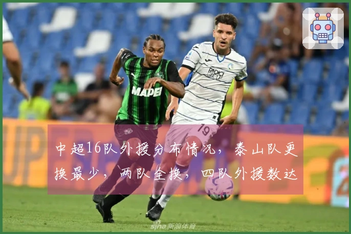 中超16队外援分布情况，泰山队更换最少，两队全换，四队外援数达6人