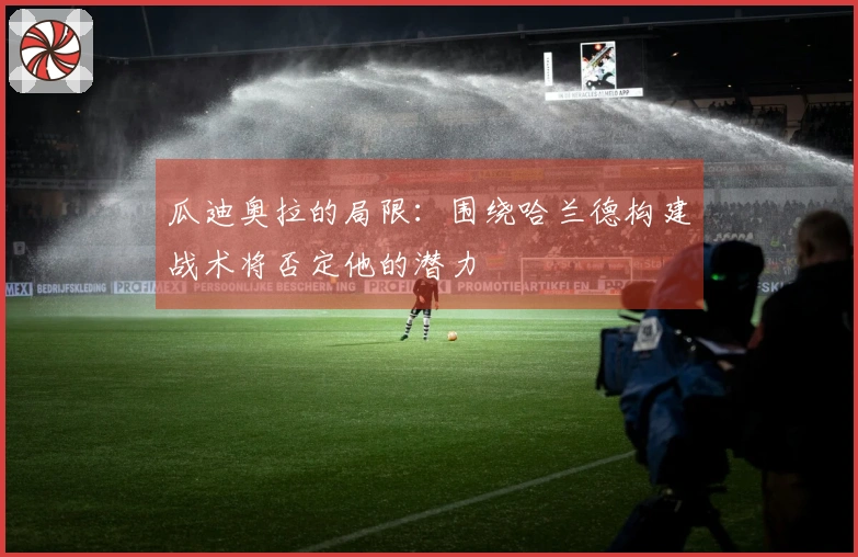 瓜迪奥拉的局限：围绕哈兰德构建战术将否定他的潜力