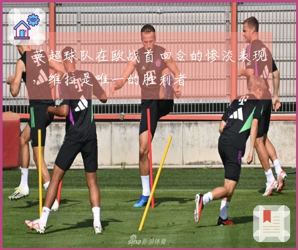 英超球队在欧战首回合的惨淡表现，维拉是唯一的胜利者