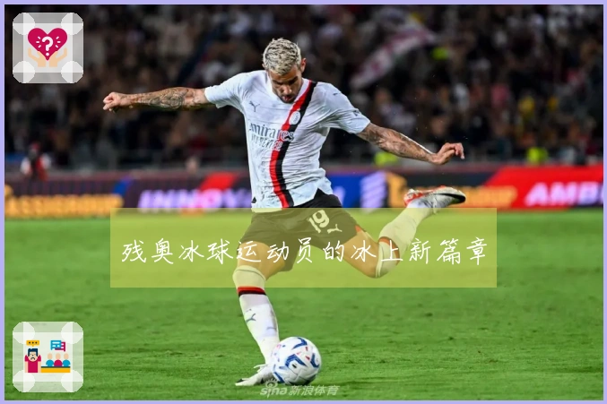 残奥冰球运动员的冰上新篇章