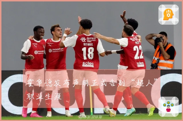 霍华德发布声明正式告别“超人”职业生涯